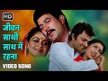 जीवन साथी साथ में रहना Jeevan Saathi Saath Mein Rehna Amrit 1986