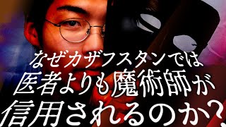 今回もゲストに小笹さんが登場 - 医療より魔術が信用されるのはなぜ?#108