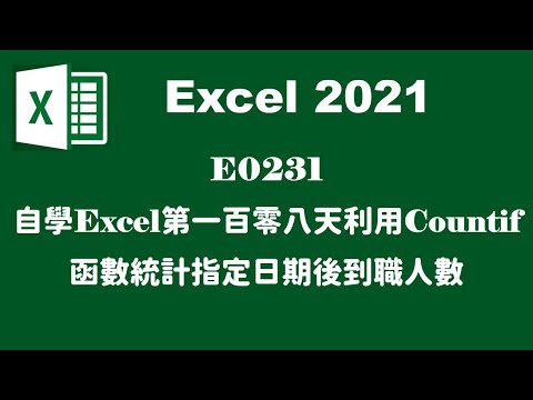 E0231自學EXCEL第一百零八天利用COUNTIF函數統計指定日期後到職人數
