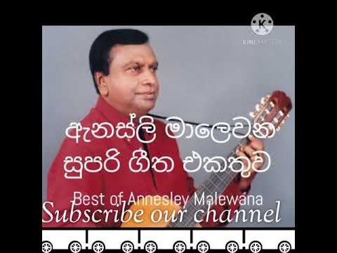 ඇනස්ලි මාලෙවන සුපිරි ගීත එකතුව  Best of Annesley Malewana (Subscribe our channel)