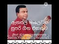 ඇනස්ලි මාලෙවන සුපිරි ගීත එකතුව Best Of Annesley 