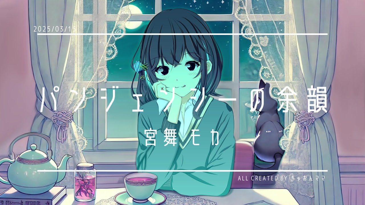 パンジェンシーの余韻