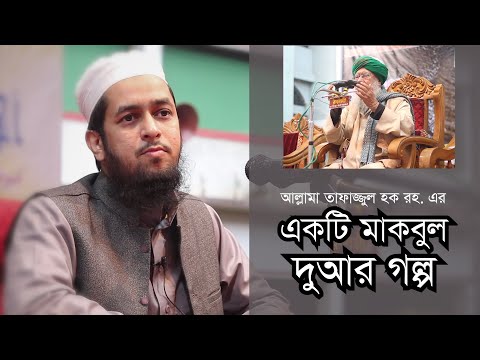 আল্লামা তাফাজ্জুল হক রহ. এর একটি মাকবুল দুআর গল্প : মাওলানা তাহমীদুল মাওলা