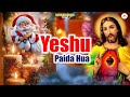 झूमो नाचो खुशी से आज यीशु पैदा हुआ Yeshu Paida