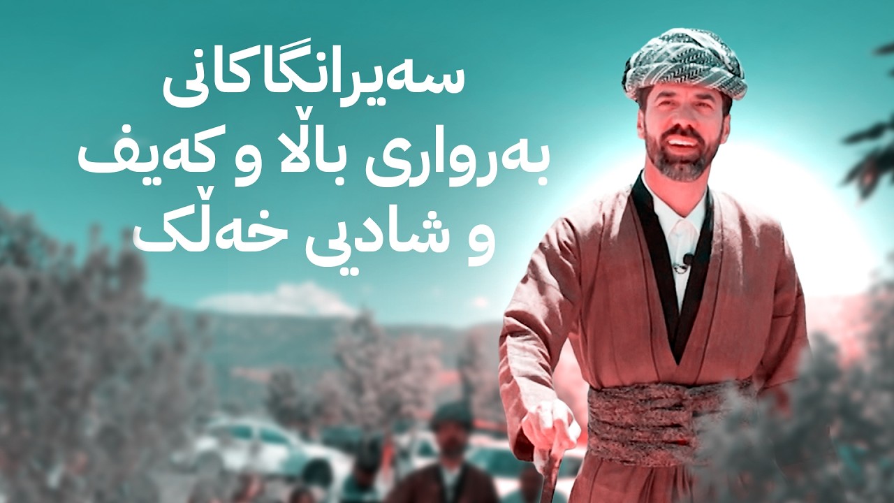 ڤیدیۆ | شاڵ؛ سەیرانگاکانی بەرواری باڵا و کەیف و شادیی خەڵک
