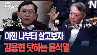 '내란수괴'의 마지막 발악...김용현 탓하기 시작한 윤석열