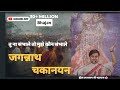 Jagannath Chaka Nain |Tu Na Sambhale To -Bhajan |Indresh Ji Maharaj #bhajan #jagannath #bhaktipath