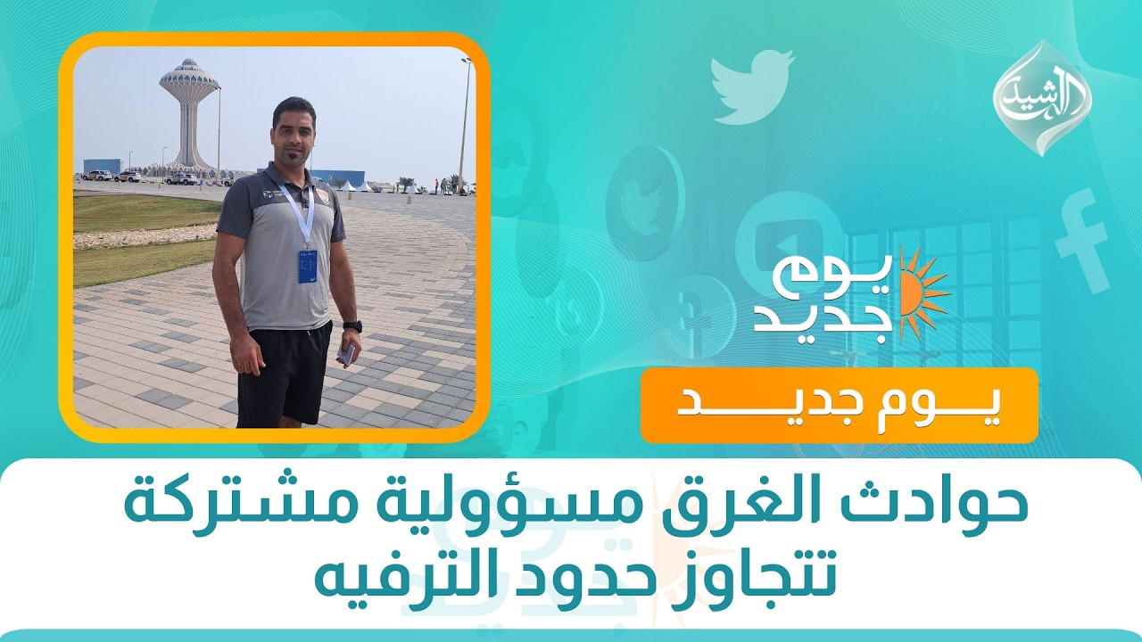 فيديو | حوادث الغرق مسؤولية مشتركة تتجاوز حدود الترفيه
