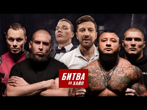 Германский против Ворожбитова. Бой Корнея на Бинтах. Битва за Хайп.