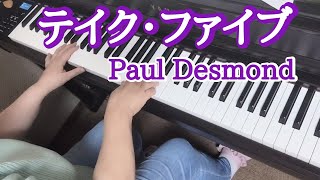 テイク・ファイブ【ピアノ】Take Five/Paul Desmond 弾いてみました🎵