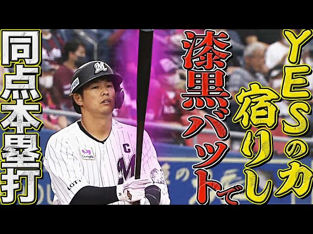 【同点弾】マリーンズ・中村奨吾『YESの力宿りし漆黒のバット』