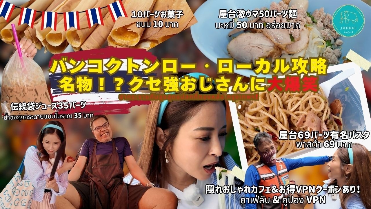 バンコクトンロー・ローカル攻略！名物！？クセ強おじさんに大爆笑の連続＆超おしゃカフェのギャップ