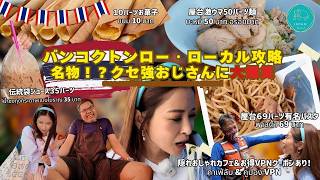 【トンローの裏側】クセ強すぎおじさんに遭遇して大爆笑！カオスなローカル散策から一転「超おしゃカフェ」へ