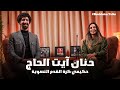 حكيمي كرة القدم النسوية حنان آيت الحاج في أول خروج من بعد مشاركة ا