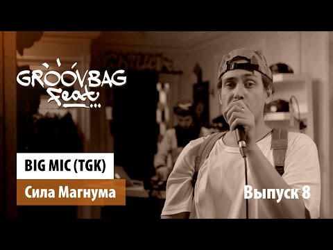BIG MIC (TGK) - Сила Магнума. "GROOVBAG feat." (Выпуск 8)