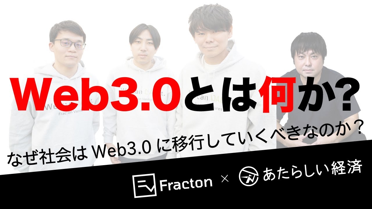 Web3.0とは何か？ なぜ社会はWeb3.0に移行していくべきか