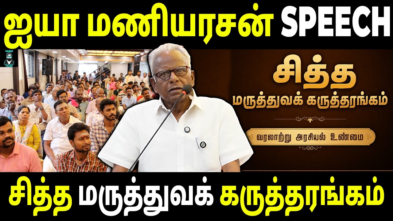 What Did Ayya Maniarasan Say About Siddha Medicine? | Varun Talks