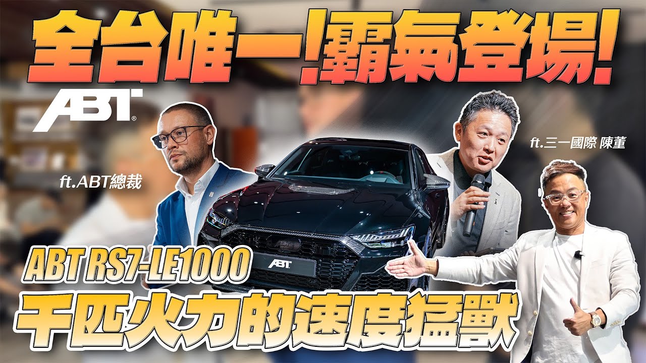 全台唯一!霸氣登場!千匹火力的速度猛獸!ABT RS7-LE1000 ft.ABT總裁,三一國際陳董 | 詹姆士芃出任務 | 三一國際 | 奧迪 | ABT | AUDI | RS7-LE1000