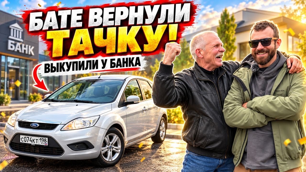 КАК МЫ ЗАБИРАЛИ ТАЧКУ У БАНКА