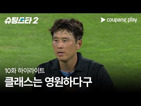슈팅스타 시즌 2 | 구자철 첫 골 | 쿠팡플레이 | 쿠팡