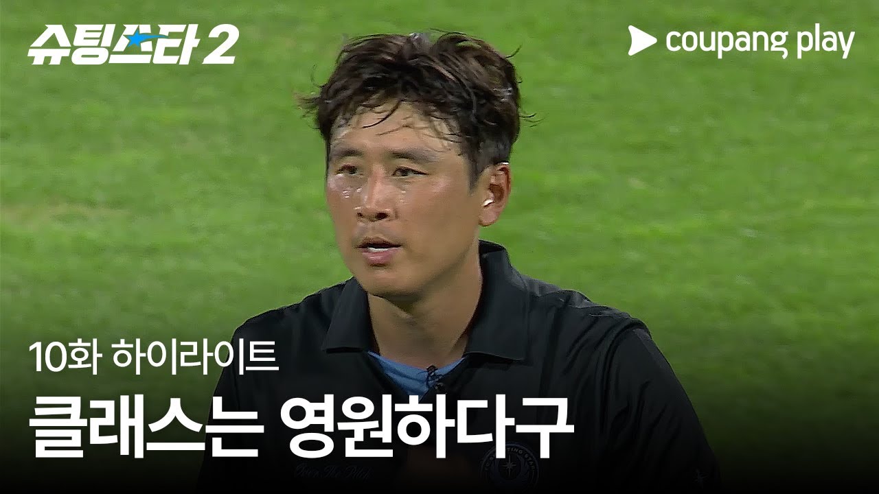 슈팅스타 시즌 2 | 구자철 첫 골 | 쿠팡플레이 | 쿠팡