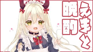 【えまと晩酌】目の前の酒だけが真実【えま★おうがすと/にじさんじ所属】のサムネイル