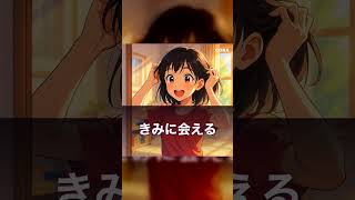 きみに会える