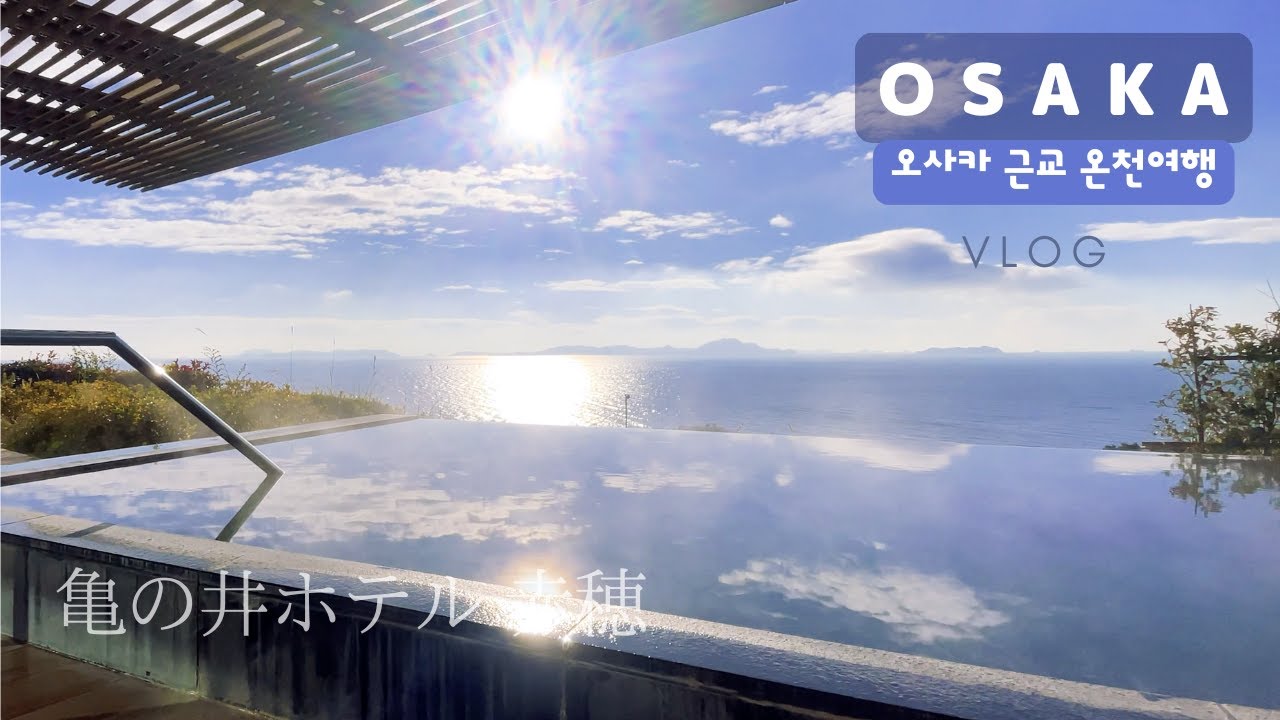 바다뷰 노천탕♨️ | 오사카 근교 카메노이 온천 호텔 | 가이세키 요리 먹고 온천 하고 | 일본 사는 직장인의 휴가, 일본여행 vlog