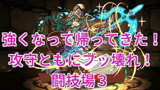 【実況パズドラ】攻守ともにハンパない！アテナアナザー試運転　闘技場３