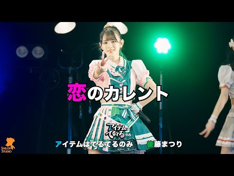 230604 アイテムはてるてるのみ(아이템은테루테루만) 後藤まつり(고토마츠리) 恋のカレント(사랑의현재) 推しカメラ(직캠) [アナフェス] 4K60p