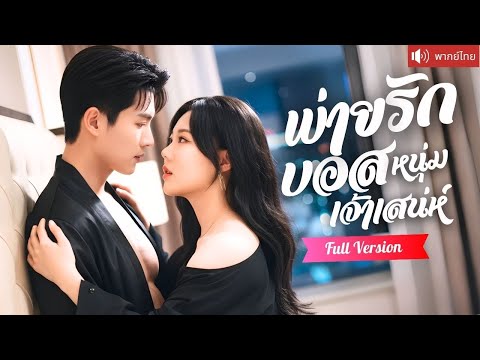 พากย์ไทย💕สาวเมาหนักเดินเซ  คว้าหนุ่มหุ่นแซ่บเข้าห้อง ก่อนรู้ว่าทำบอสเจ้าเสน่ห์ตกหลุมรักเธอแล้ว!