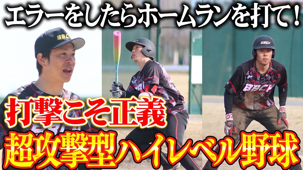 目指すスタイルは『超攻撃的野球』このチームに打てないヤツの居場所はない！【走塁練習】