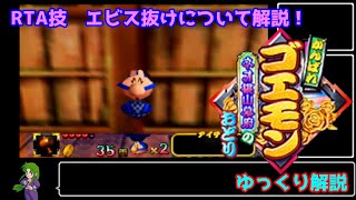 【RTA】がんばれゴエモン　ネオ桃山幕府のおどり　エビス抜けについて解説