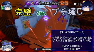 【ゆっくり実況プレイ】イカ研がボールドにメスをいれるとゲストはすぎさんにメスを入れる【スプラ3 8戦目】