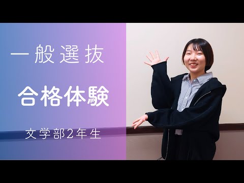 【神戸女学院大学】一般選抜入試合格体験（2024年度）｜文学部