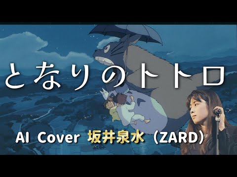 AIカバー 坂井泉水 （ ZARD ） となりのトトロ / 井上あずみ スタジオジブリ『となりのトトロ』エンディングテーマ