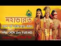 Mahabharat Bangla All Episode Link Mahabharat Star Jalsha Watch Hotstar From Bangladesh