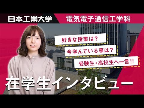 在学生インタビュー　三瓶史花さん　電気情報工学科 【#日本工業大学】