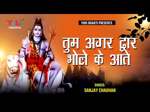 तुम अगर द्वार भोले के आते रहो लिरिक्स
