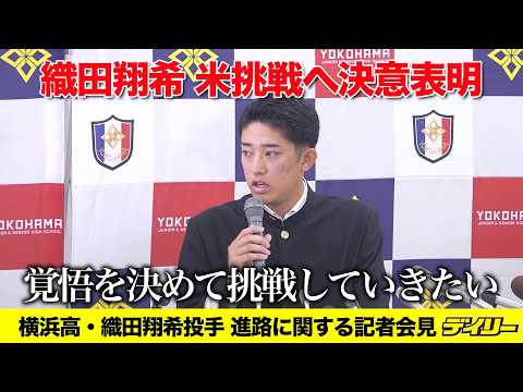 横浜高・織田翔希投手【記者会見2】「覚悟を決めて挑戦したい」侍ジャパンU-18の活動で刺激 幼い頃はNPBにも憧れ
