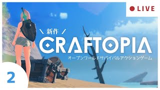 【Craftopia / クラフトピア】#2 新作サバイバルアクションゲームやってくよう【Vtuber】