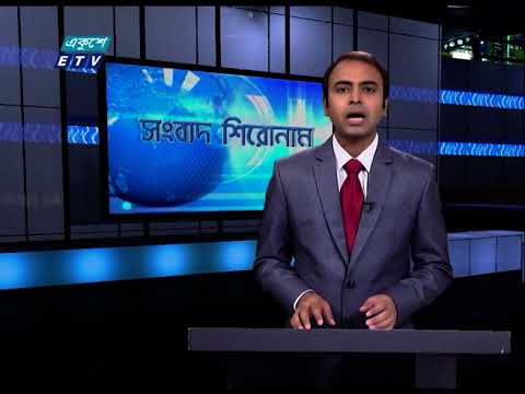04 PM News Headline | || বিকেল ০৪টার সংবাদ শিরোনাম || 09 January 2021 || ETV News