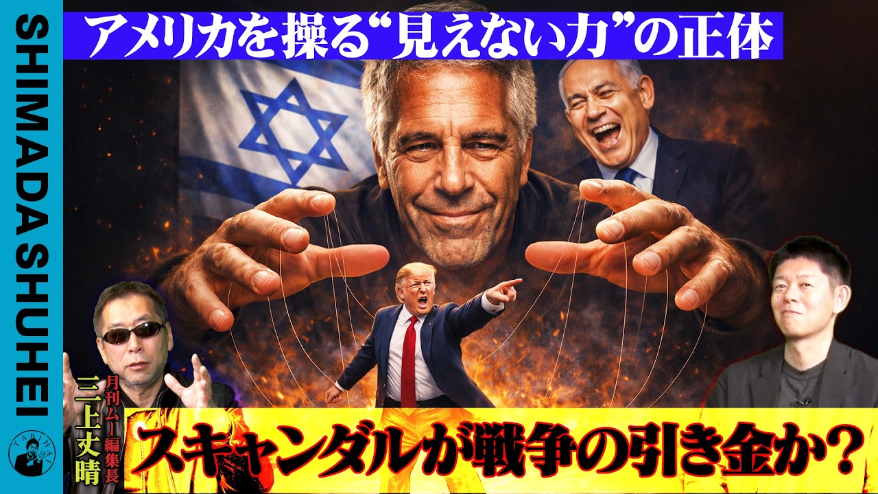 アメリカを操る"見えない力"の正体　スキャンダルが戦争の引き金か？
