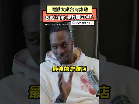 魔獸大讚台灣炸雞 欽點「這家」是炸雞GOAT！｜NOWNEWS  #dwighthoward #林書豪 #胖老爹