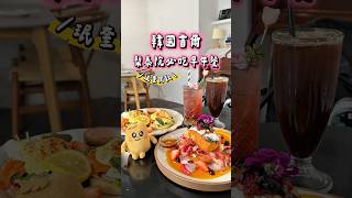 🇰🇷 韓國｜SEVENTEEN 珉奎同款🩷🩵梨泰院隱藏版早午餐🔥#韓國 #首爾 #韓國旅遊 #seventeen #セブチ #세븐틴 #mingyu #早午餐 #brunch #korea