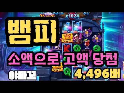 [슬롯][제보영상][닉네임:야마꼬] 뱀파이어 파티  4496배