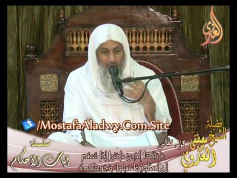  آيات الأحكام قوله تعالى( ياأيها الذين آمنوا إذا قمتم إلى الصلاة فاغسلوا وجوهكم) الشيخ مصطفى العدوي 