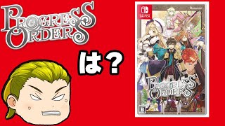 【Progress order】リアセカイの恐怖再びpart6【RPG】【クソゲー】