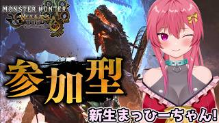 【モンハンワイルズ ｜参加型 】 新生まっひーちゃんと！みんなでモンハンワイルズ！！【 まっひー 】【 MH Wilds / MHWs  】