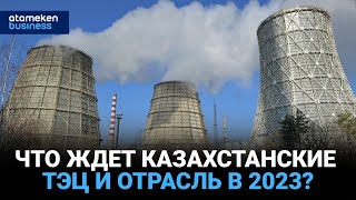 Что ждет казахстанские ТЭЦ и отрасль в 2023?